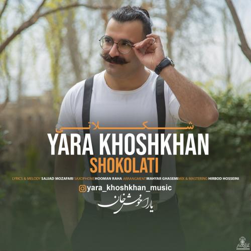 دانلود آهنگ شکلاتی دانلود آهنگ شکلاتی